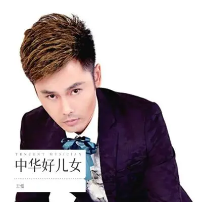 中华好儿女封面