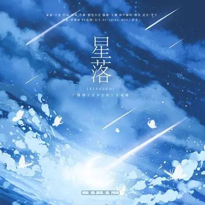 星落——广播剧《星不会转》片尾曲封面