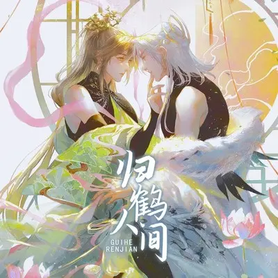 归鹤人间封面