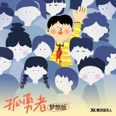 孤勇者·梦想版 - 腾讯音乐人 / 爱乐汇轻音乐团 / 勇士音乐封面