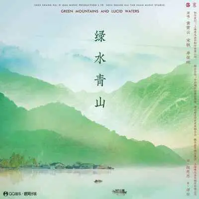 绿水青山 (2023年春晚歌曲录音室版)封面