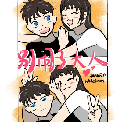 别闹了大人封面