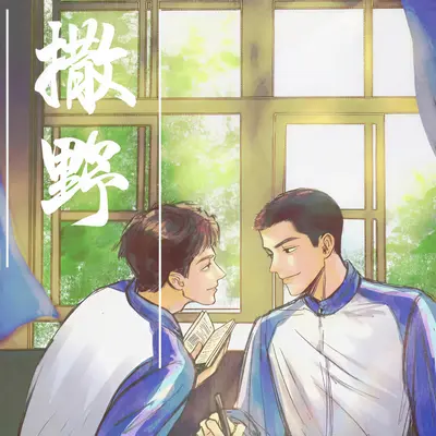 逐光（《撒野》广播剧推广曲） - 隔壁家的龙猫封面