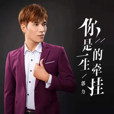 终生惦念封面