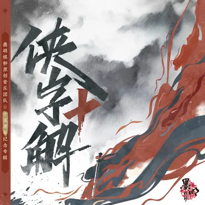 闲云不扰清风 (侠字十解·陆解)封面