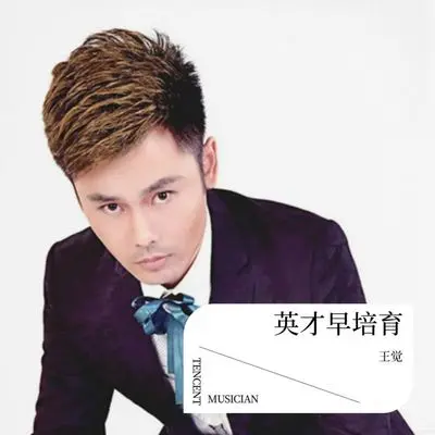 英才早培育封面