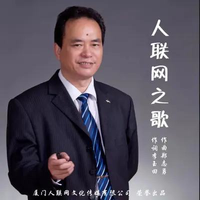 人联网之歌封面