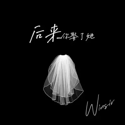 听说你封面