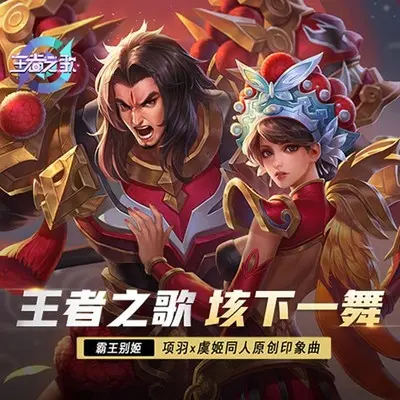 垓下一舞——记·项羽&虞姬封面