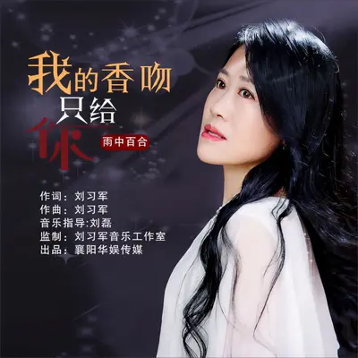 我的香吻只给你（DJ小鹏版）封面