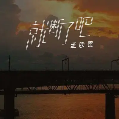就断了吧封面
