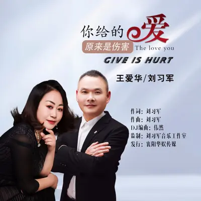 你给的爱原来是伤害（新版对唱）封面