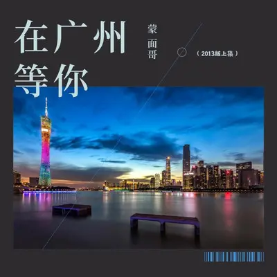 在广州等你(2013版上集)封面