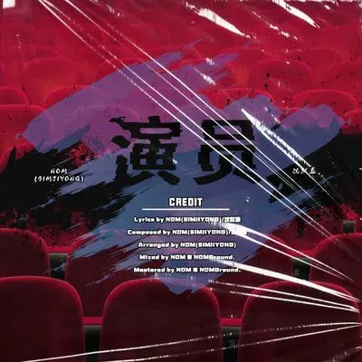 演员 (Prod. NOM)封面