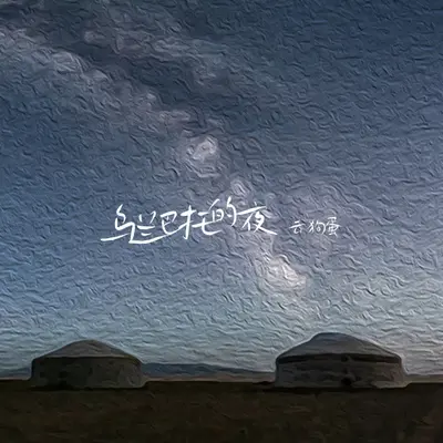 乌兰巴托的夜 (抒情版)封面