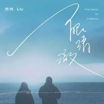 一眼清澈 - 范倪Liu封面