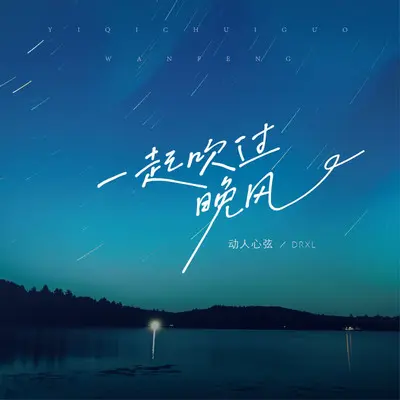 一起吹过晚风封面