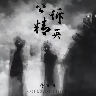 公诉精英封面