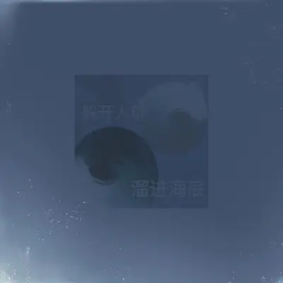 坠封面