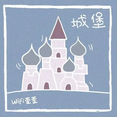 城堡 - Wifi封面