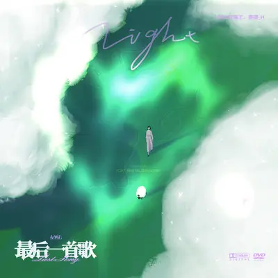 最后一首歌封面