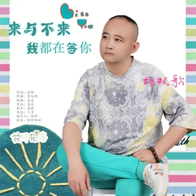 来与不来我都在等你【蚂蚁歌】封面