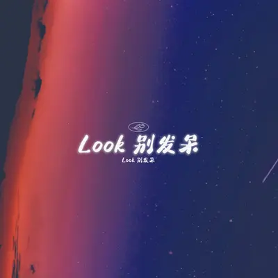 Look我的心在向你靠近封面