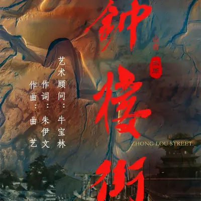 钟楼街（对唱版）封面