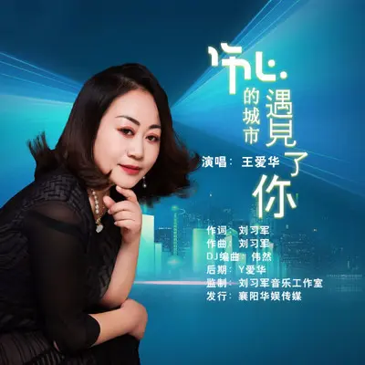 伤心的城市遇见了你封面