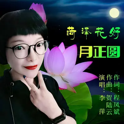 菏泽花好月正圆封面