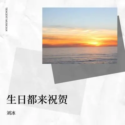生日都来祝贺封面