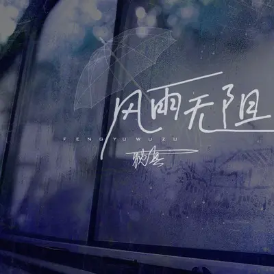 风雨无阻封面