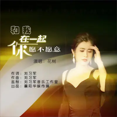 和我在一起你愿不愿意 (DJ伟然版)封面