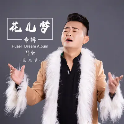 尕妹是才开的牡丹 - 马全封面