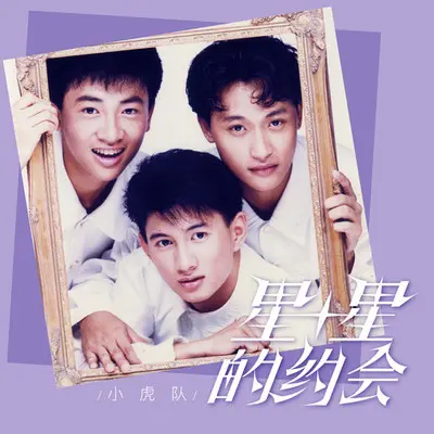 星星的约会封面