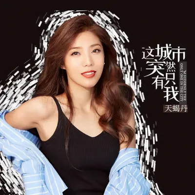 这城市突然只有我（DJ女声版）封面