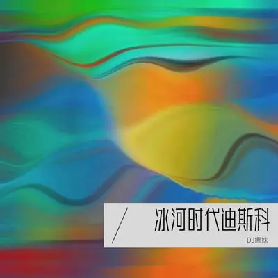 冰河时代迪斯科封面