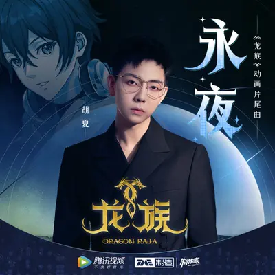 永夜封面