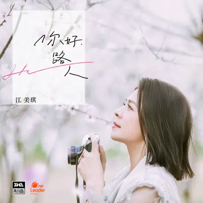 不期而遇 - 江美琪封面