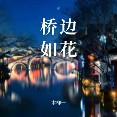 桥边如花封面