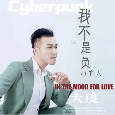 我不是负心的人（DJ默涵版）封面