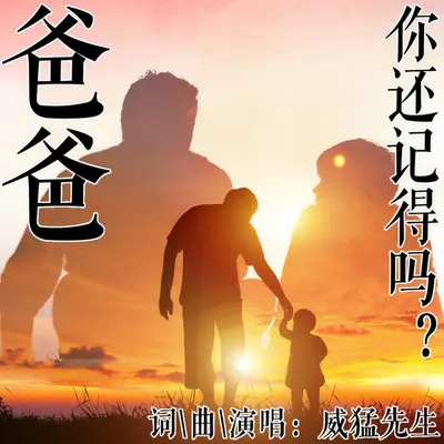爸爸，你还记得吗？封面