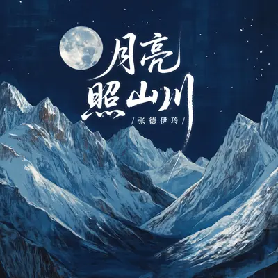 月亮照山川封面