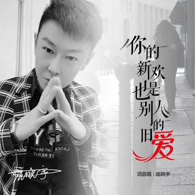你的新欢也是别人的旧爱封面