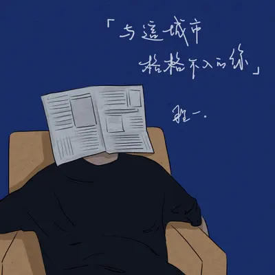 与这城市格格不入的你封面
