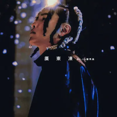 广东冻封面