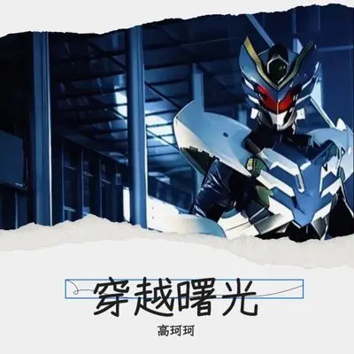 穿越曙光（ 新版 ）封面