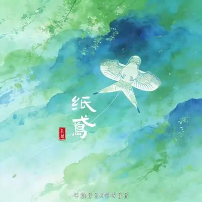 纸鸢封面