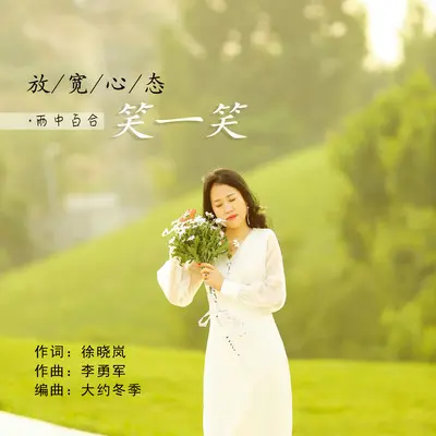 放宽心态笑一笑(DJ默涵版)封面