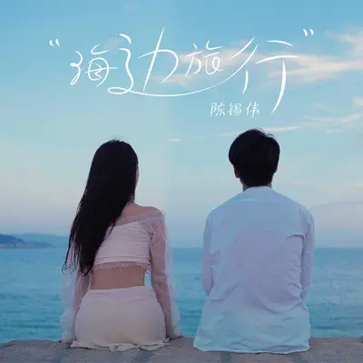 海边旅行 - 陈锡伟封面